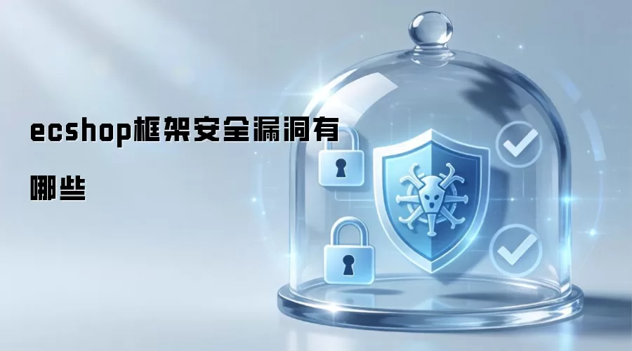 ecshop框架安全漏洞有哪些