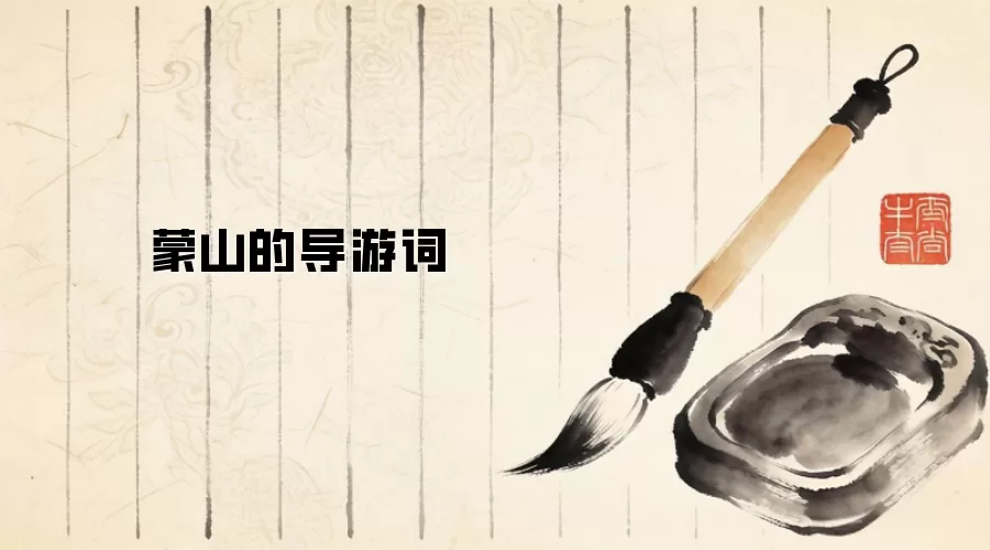 蒙山的导游词