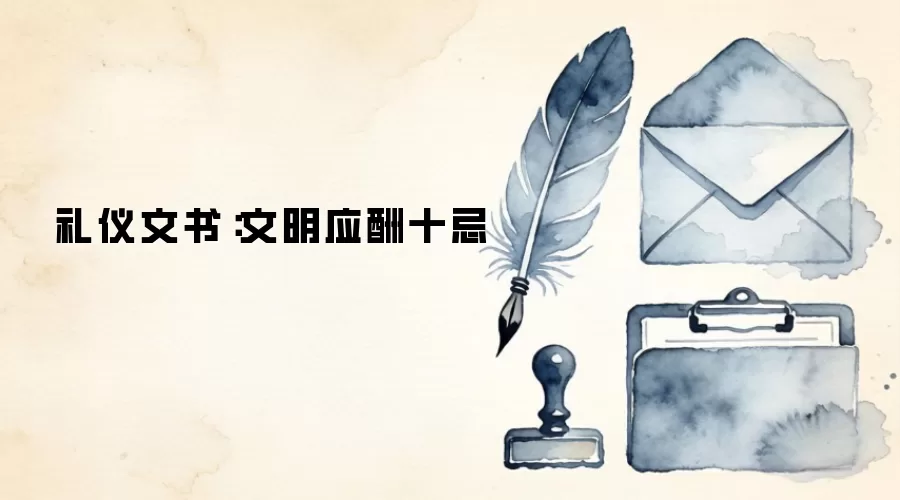 礼仪文书：文明应酬十忌