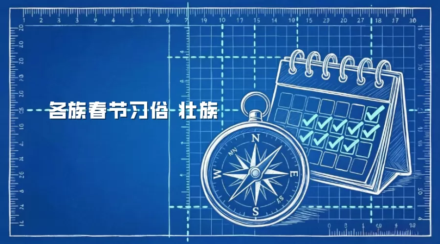 各族春节习俗 壮族