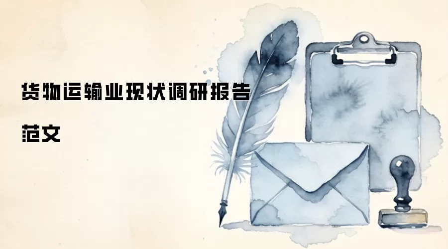 货物运输业现状调研报告范文