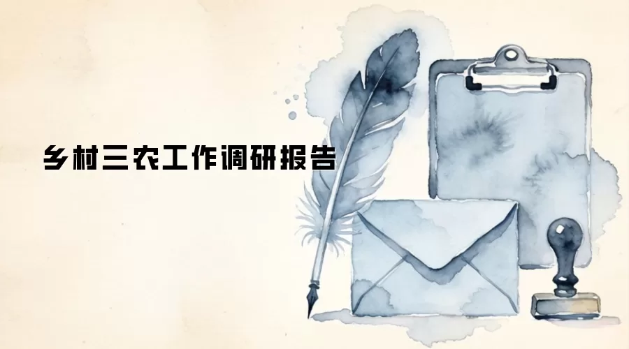 乡村三农工作调研报告