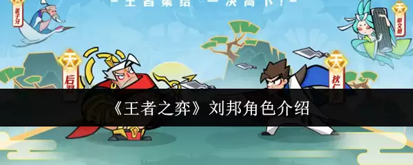 《王者之弈》刘邦角色介绍