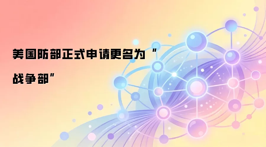 美国防部正式申请更名为“战争部”