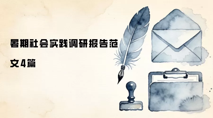 暑期社会实践调研报告范文4篇