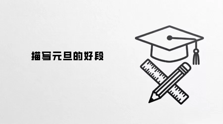 描写元旦的好段