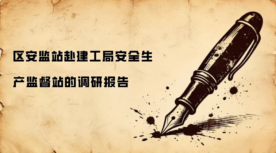 区安监站赴建工局安全生产监督站的调研报告