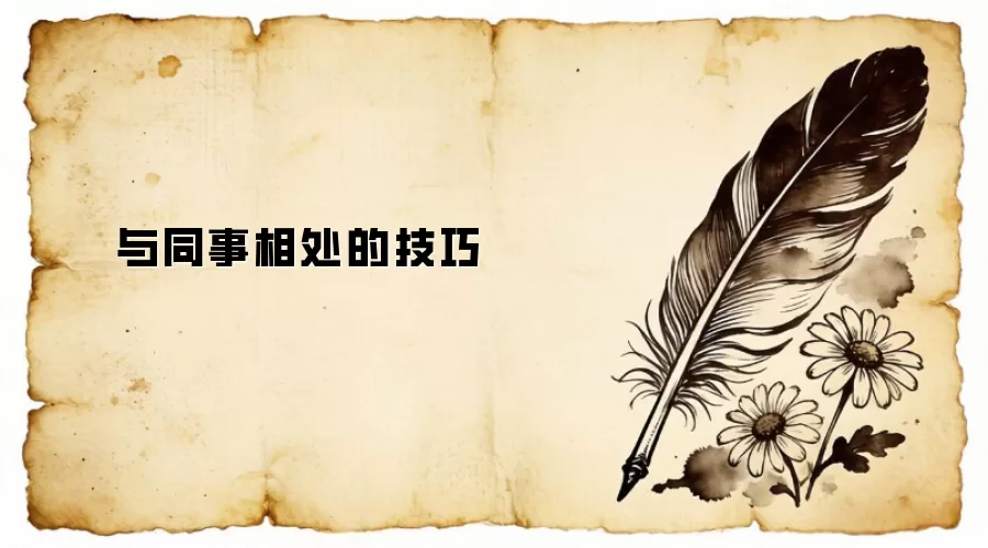 与同事相处的技巧