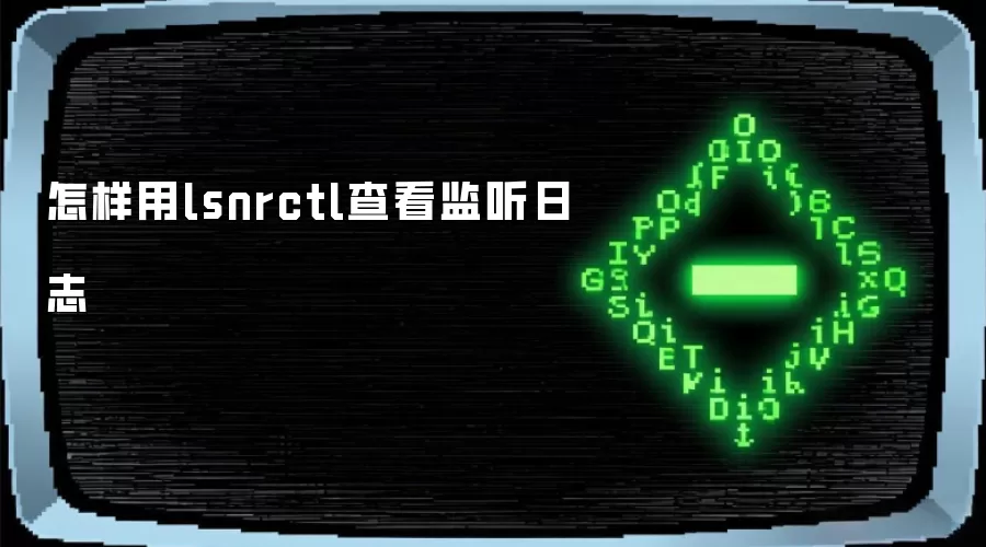 怎样用lsnrctl查看监听日志