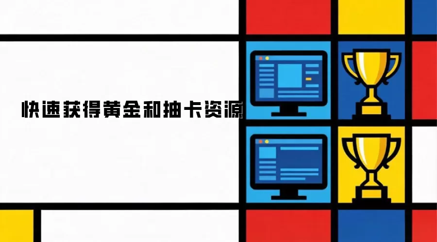 快速获得黄金和抽卡资源