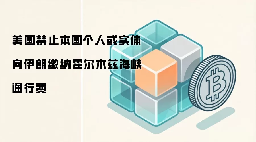 美国禁止本国个人或实体向伊朗缴纳霍尔木兹海峡通行费