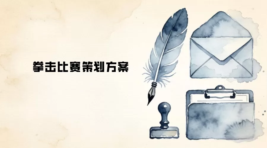 拳击比赛策划方案