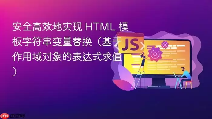 安全高效地实现 HTML 模板字符串变量替换（基于作用域对象的表达式求值）