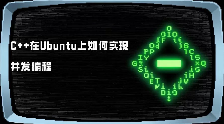 C++在Ubuntu上如何实现并发编程