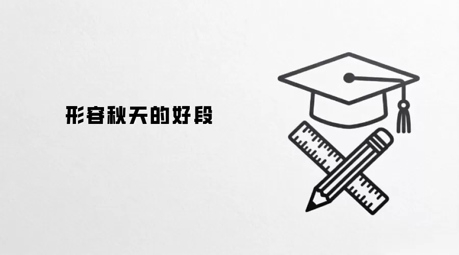 形容秋天的好段