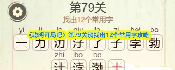 《聪明开局吧》第79关渤找出12个常用字攻略