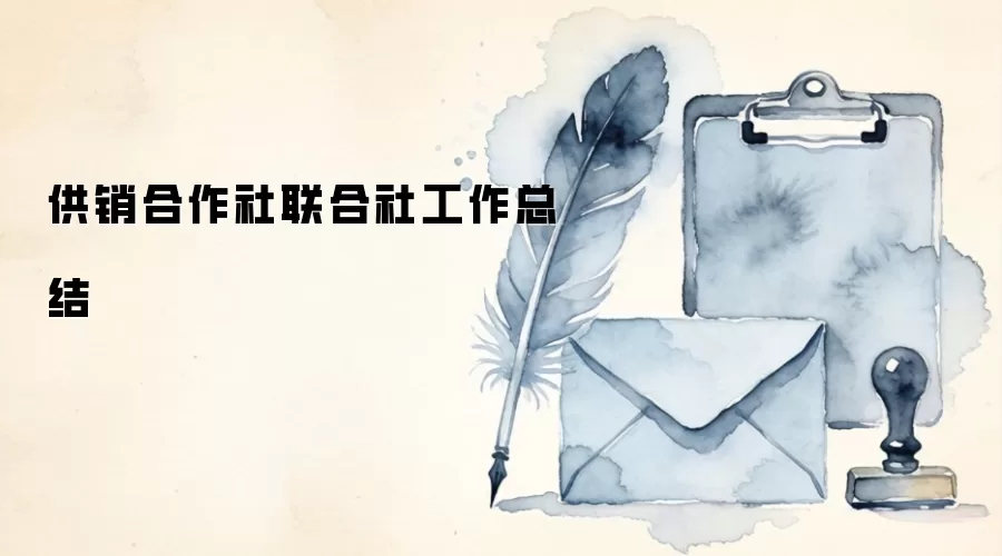 供销合作社联合社工作总结
