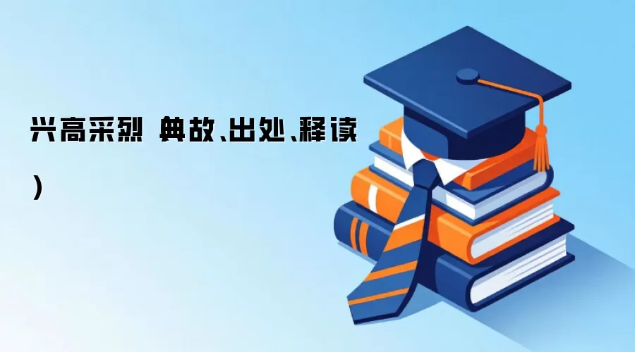 兴高采烈（典故、出处、释读）