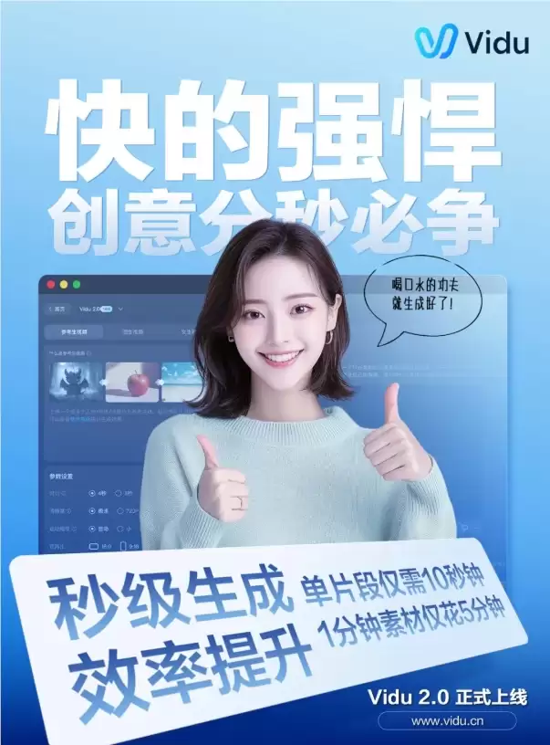 国产视频生成大模型 Vidu 2.0 上线：10 秒即可“出片”