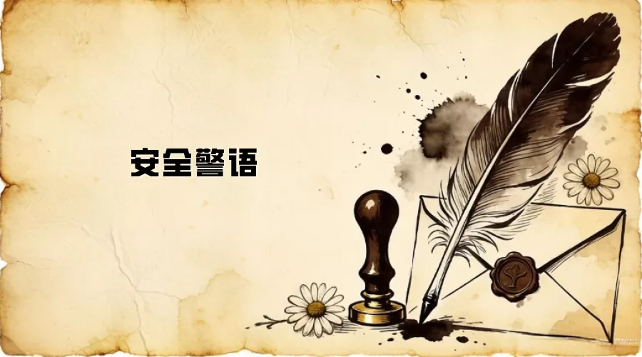 安全警语