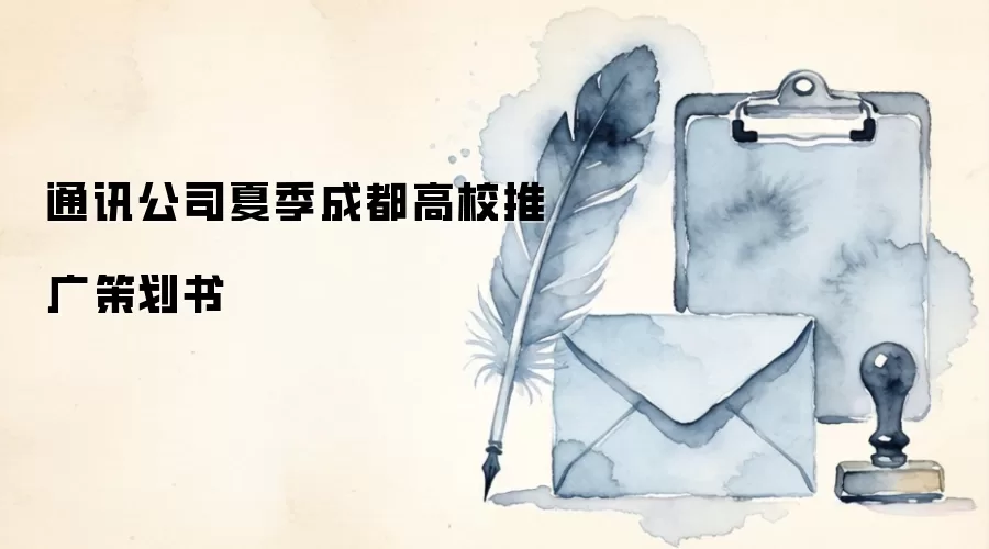 通讯公司夏季成都高校推广策划书