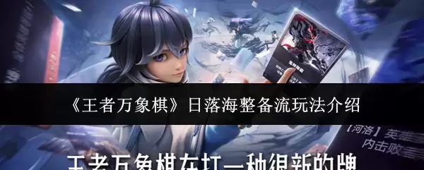 《王者万象棋》日落海整备流玩法介绍