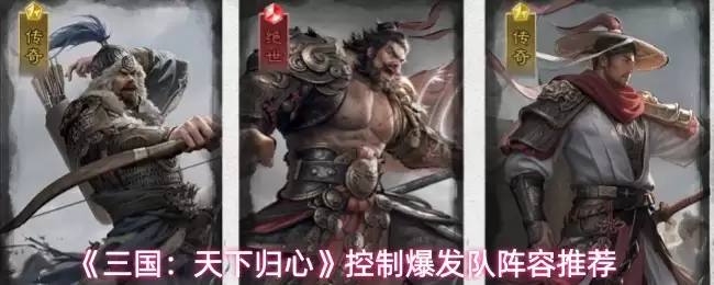 《三国：天下归心》控制爆发队阵容推荐