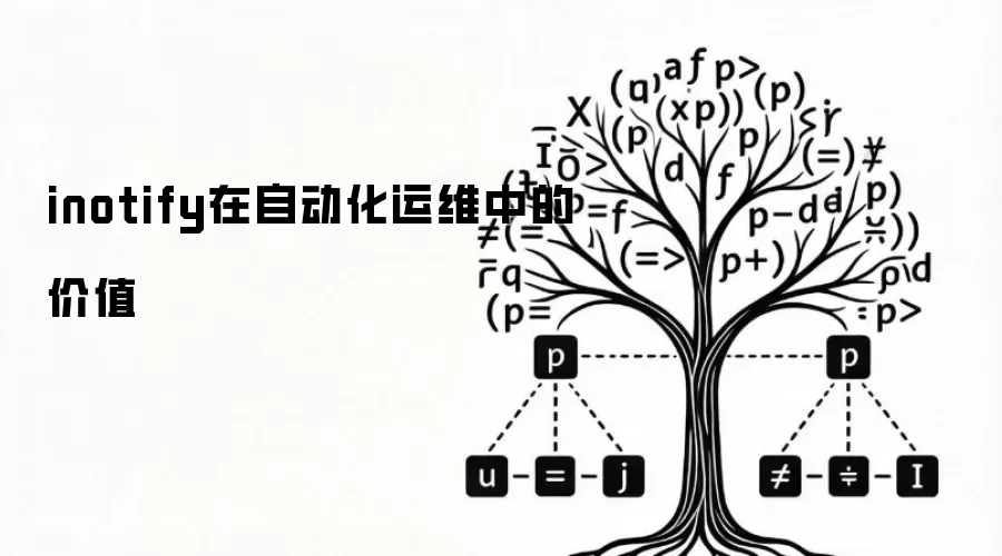 inotify在自动化运维中的价值