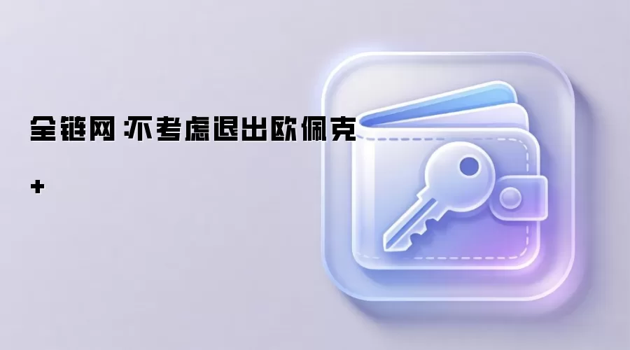 全链网：不考虑退出欧佩克+