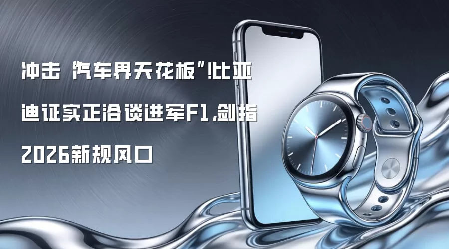 冲击“汽车界天花板”！比亚迪证实正洽谈进军F1，剑指2026新规风口