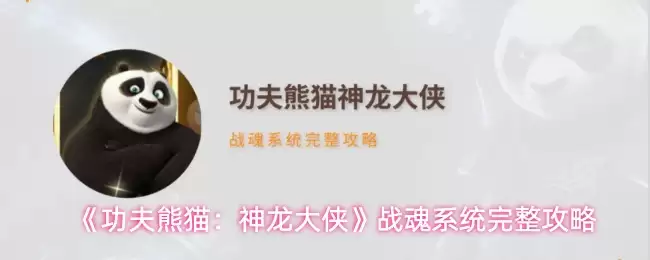 《功夫熊猫：神龙大侠》战魂系统完整攻略