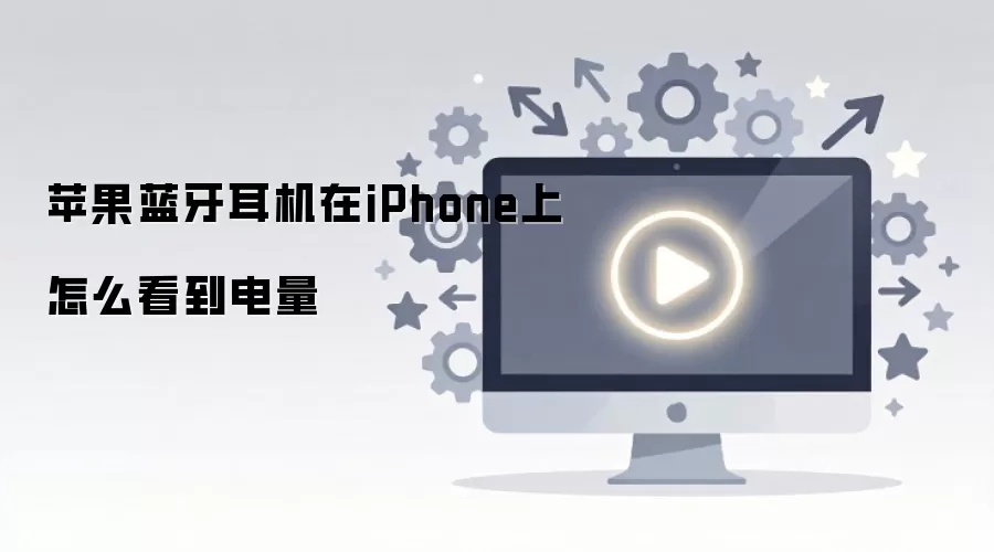 苹果蓝牙耳机在iPhone上怎么看到电量