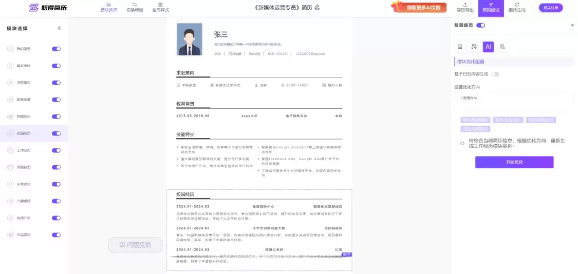 职得简历：免费AI简历生成工具，一键自动简历排版、在线快速设计精美简历