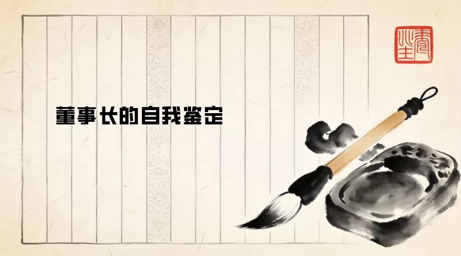 董事长的自我鉴定