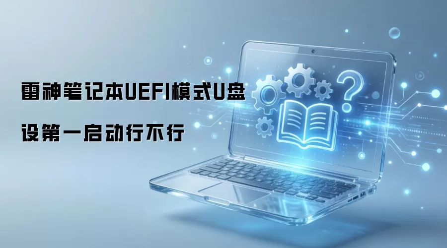 雷神笔记本UEFI模式U盘设第一启动行不行