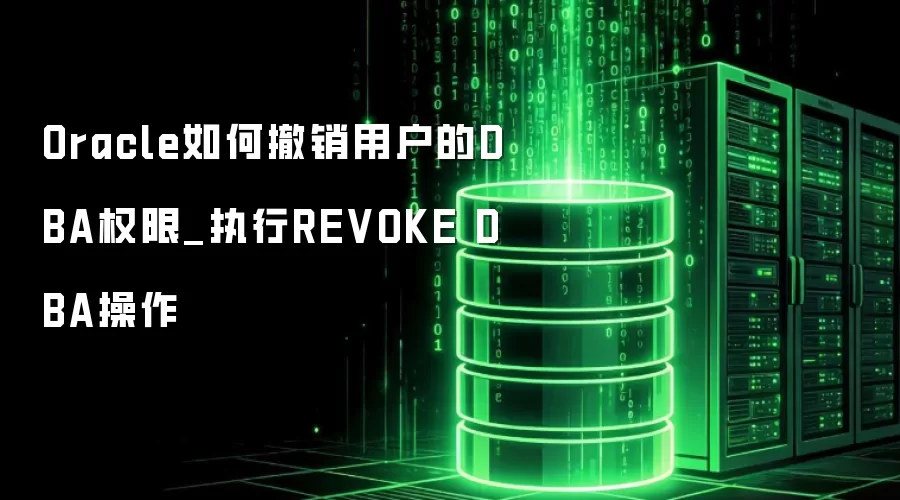 Oracle如何撤销用户的DBA权限_执行REVOKE DBA操作