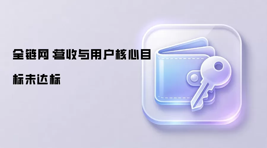 全链网：营收与用户核心目标未达标