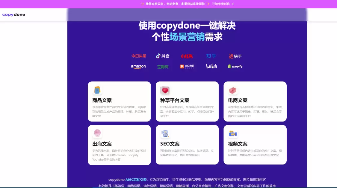 CopyDone：AI原创营销文案写作神器，多平台文案AI一键智能生成