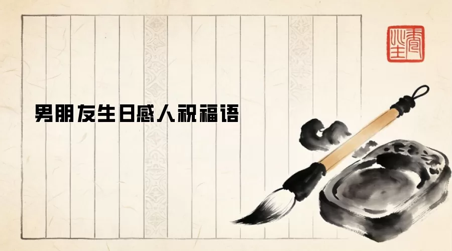 男朋友生日感人祝福语