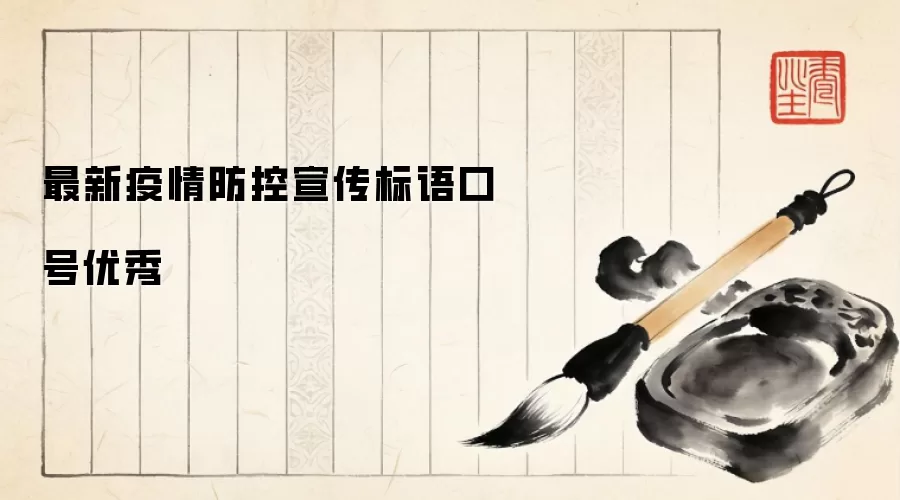 最新疫情防控宣传标语口号优秀