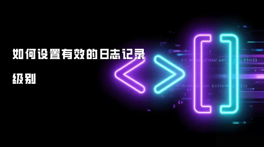 如何设置有效的日志记录级别