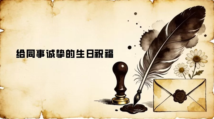 给同事诚挚的生日祝福