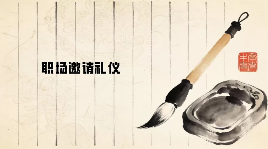 职场邀请礼仪