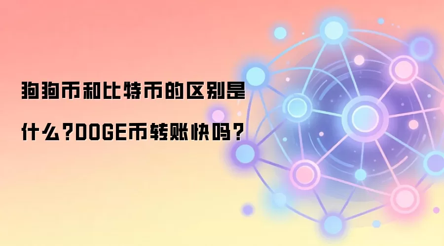 狗狗币和比特币的区别是什么？DOGE币转账快吗？