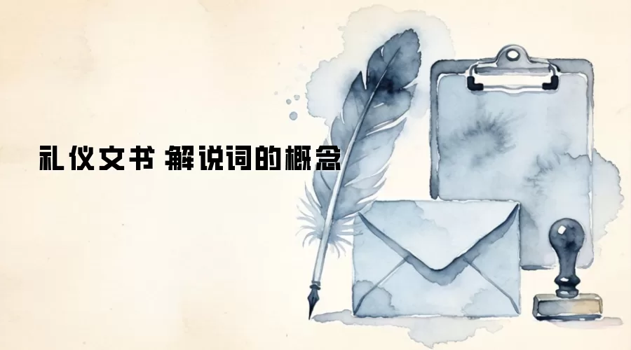 礼仪文书：解说词的概念