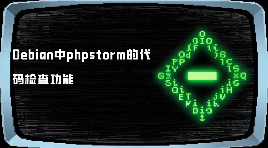 Debian中phpstorm的代码检查功能