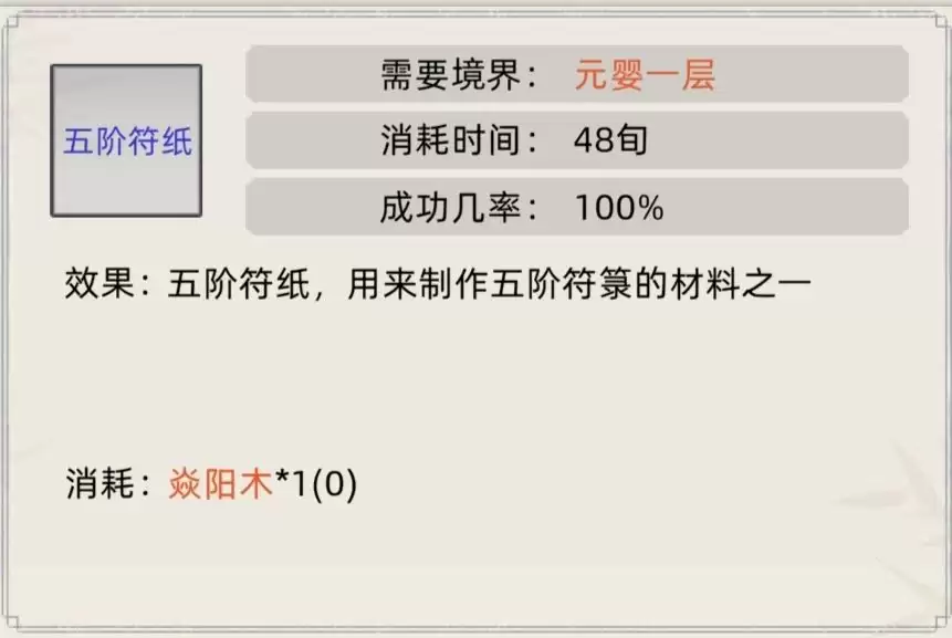 《修仙家族模拟器》符箓合集