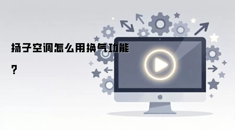 扬子空调怎么用换气功能？