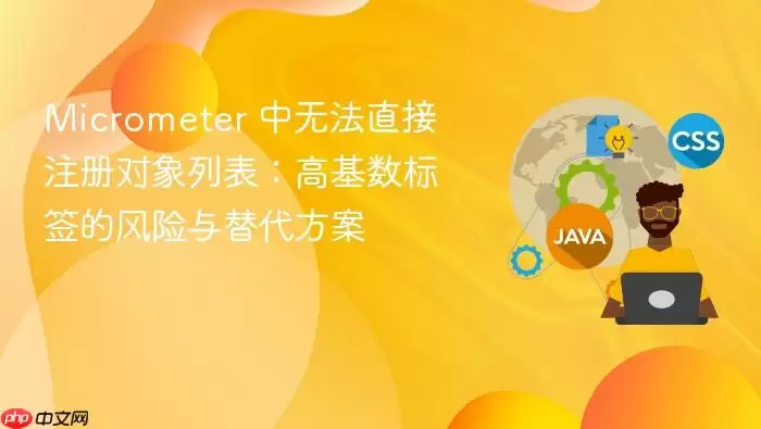 Micrometer 中无法直接注册对象列表：高基数标签的风险与替代方案