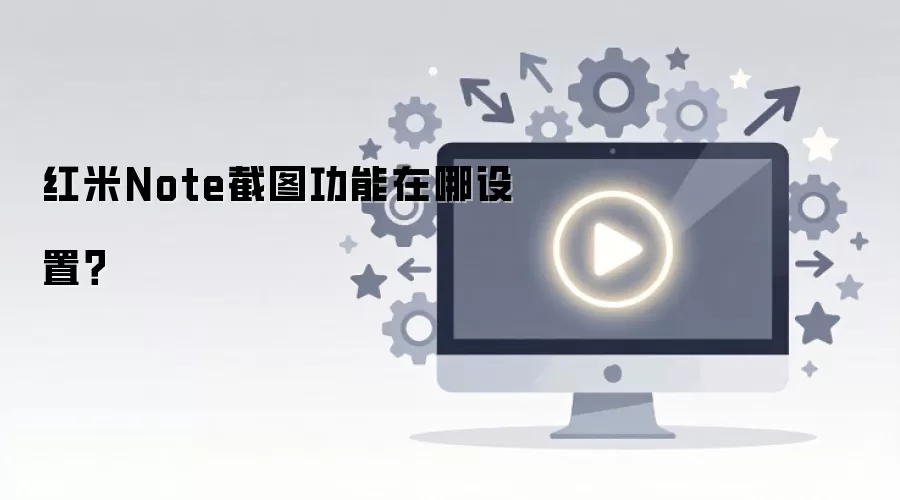 红米Note截图功能在哪设置？